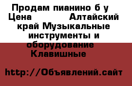 Продам пианино б/у › Цена ­ 4 000 - Алтайский край Музыкальные инструменты и оборудование » Клавишные   